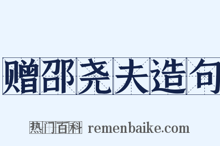 赠邵尧夫造句是什么意思的图片